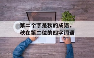 第二个字是秋的成语，秋在第二位的四字词语