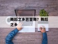 舞蹈之乡芭蕾舞？舞蹈之乡