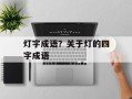 灯字成语？关于灯的四字成语