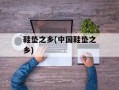 鞋垫之乡(中国鞋垫之乡)
