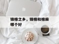 锦棉之乡，锦棉和棉麻哪个好