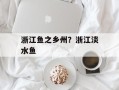 浙江鱼之乡州？浙江淡水鱼