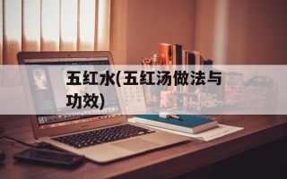 五红水(五红汤做法与功效)