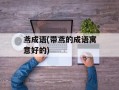鸢成语(带鸢的成语寓意好的)
