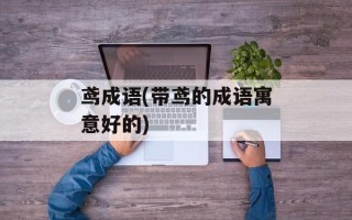 鸢成语(带鸢的成语寓意好的)