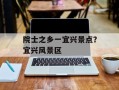 院士之乡一宜兴景点？宜兴风景区