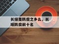 长垣是防腐之乡么，长垣防腐前十名