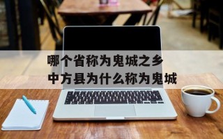 哪个省称为鬼城之乡 中方县为什么称为鬼城