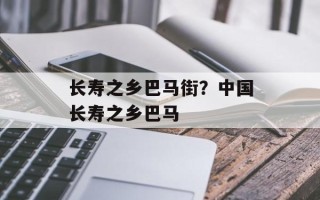 长寿之乡巴马街？中国长寿之乡巴马