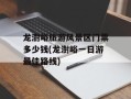 龙澍峪旅游风景区门票多少钱(龙澍峪一日游最佳路线)
