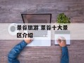 景谷旅游 景谷十大景区介绍