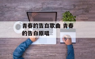 青春的告白歌曲 青春的告白原唱