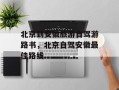 北京到安徽旅游自驾游路书，北京自驾安徽最佳路线