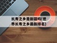 长寿之乡是新疆吗(世界长寿之乡最新排名)