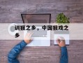 训猴之乡，中国猴戏之乡