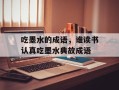 吃墨水的成语，谁读书认真吃墨水典故成语