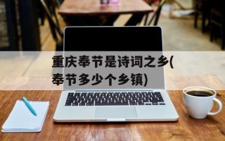 重庆奉节是诗词之乡(奉节多少个乡镇)