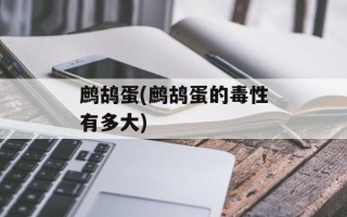 鹧鸪蛋(鹧鸪蛋的毒性有多大)
