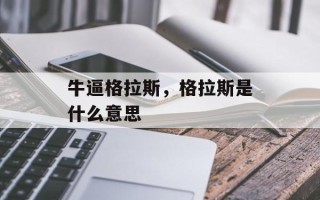 牛逼格拉斯，格拉斯是什么意思