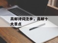 高邮诗词之乡，高邮十大景点