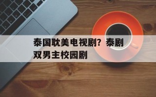 泰国耽美电视剧？泰剧双男主校园剧