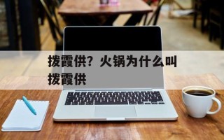 拨霞供？火锅为什么叫拨霞供