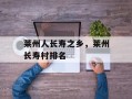 莱州人长寿之乡，莱州长寿村排名