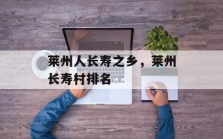 莱州人长寿之乡，莱州长寿村排名