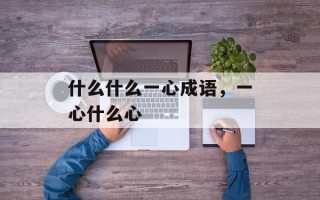 什么什么一心成语，一心什么心