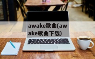 awake歌曲(awake歌曲下载)