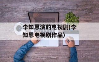 李知恩演的电视剧(李知恩电视剧作品)