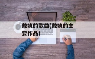 戴娆的歌曲(戴娆的主要作品)