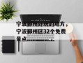 宁波鄞州好玩的地方，宁波鄞州区32个免费景点