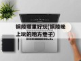 铜陵哪里好玩(铜陵晚上玩的地方巷子)