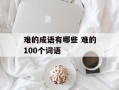 难的成语有哪些 难的100个词语