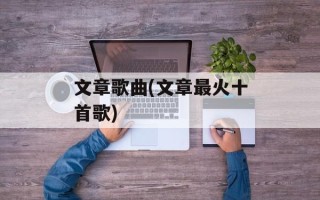 文章歌曲(文章最火十首歌)
