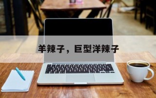 羊辣子，巨型洋辣子
