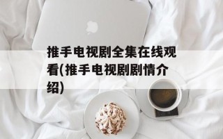 推手电视剧全集在线观看(推手电视剧剧情介绍)