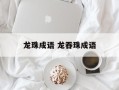 龙珠成语 龙吞珠成语