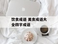 饮食成语 美食成语大全四字成语