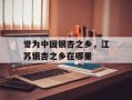 誉为中国银杏之乡，江苏银杏之乡在哪里