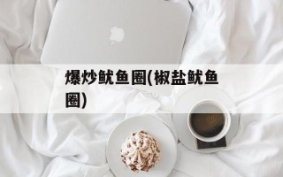 爆炒鱿鱼圈(椒盐鱿鱼圈)
