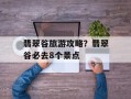 翡翠谷旅游攻略？翡翠谷必去8个景点