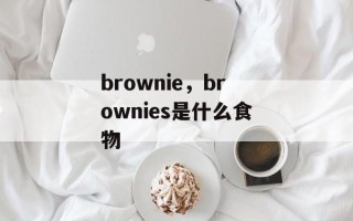 brownie，brownies是什么食物