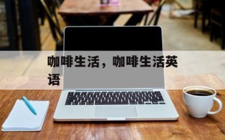咖啡生活，咖啡生活英语