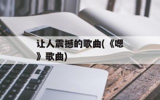 让人震撼的歌曲(《嗯》歌曲)