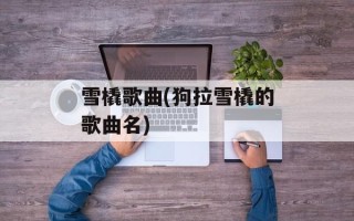 雪橇歌曲(狗拉雪橇的歌曲名)