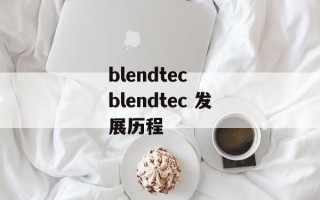 blendtec  blendtec 发展历程