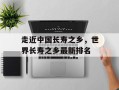 走近中国长寿之乡，世界长寿之乡最新排名