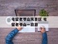 屯留老爷山风景区 屯留老爷山一日游